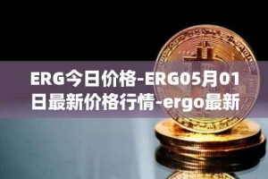 ERG今日价格-ERG05月01日最新价格行情-ergo最新走势消息