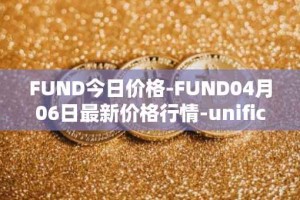 FUND今日价格-FUND04月06日最新价格行情-unification最新走势消息