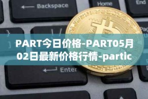 PART今日价格-PART05月02日最新价格行情-particl最新走势消息