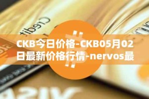 CKB今日价格-CKB05月02日最新价格行情-nervos最新走势消息