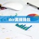 dcr离线钱包