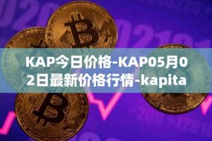 KAP今日价格-KAP05月02日最新价格行情-kapital-dao最新走势消息