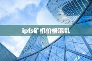 ipfs矿机价格混乱