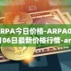 ARPA今日价格-ARPA04月06日最新价格行情-arpa-chain最新走势消息