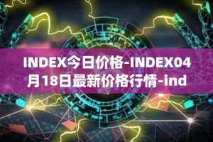 INDEX今日价格-INDEX04月18日最新价格行情-index-cooperative最新走势消息