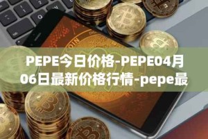 PEPE今日价格-PEPE04月06日最新价格行情-pepe最新走势消息