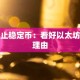 不止稳定币：看好以太坊的理由