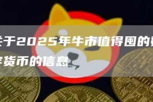 关于2025年牛市值得囤的数字货币的信息