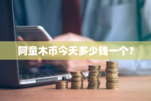 阿童木币今天多少钱一个？