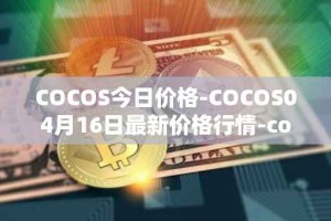 COCOS今日价格-COCOS04月16日最新价格行情-cocos-bcx最新走势消息