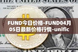 FUND今日价格-FUND04月05日最新价格行情-unification最新走势消息
