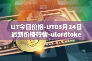 UT今日价格-UT03月24日最新价格行情-ulordtoken最新走势消息