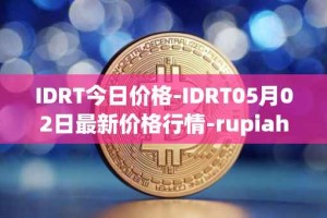 IDRT今日价格-IDRT05月02日最新价格行情-rupiah-token最新走势消息