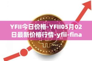YFII今日价格-YFII05月02日最新价格行情-yfii-finance最新走势消息
