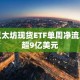 以太坊现货ETF单周净流入超9亿美元