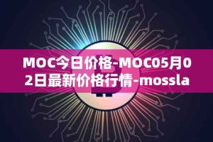 MOC今日价格-MOC05月02日最新价格行情-mossland最新走势消息
