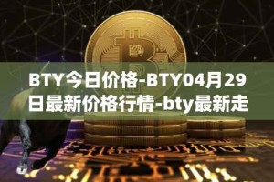 BTY今日价格-BTY04月29日最新价格行情-bty最新走势消息