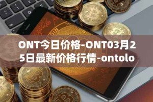 ONT今日价格-ONT03月25日最新价格行情-ontology最新走势消息