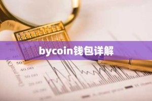 bycoin钱包详解