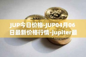 JUP今日价格-JUP04月06日最新价格行情-jupiter最新走势消息