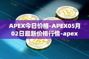 APEX今日价格-APEX05月02日最新价格行情-apex-apex最新走势消息