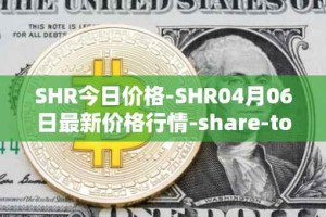 SHR今日价格-SHR04月06日最新价格行情-share-token最新走势消息
