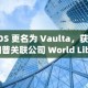 EOS 更名为 Vaulta，获特朗普关联公司 World Liberty Financial 299 万美元投资