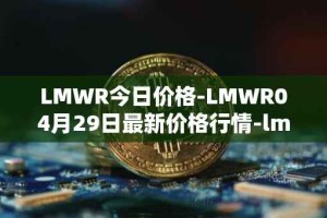 LMWR今日价格-LMWR04月29日最新价格行情-lmwr最新走势消息