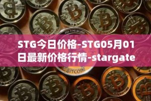 STG今日价格-STG05月01日最新价格行情-stargate-finance最新走势消息