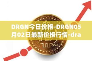 DRGN今日价格-DRGN05月02日最新价格行情-dragonchain最新走势消息
