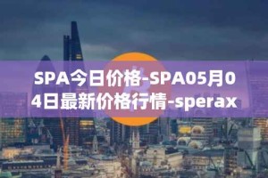 SPA今日价格-SPA05月04日最新价格行情-sperax最新走势消息