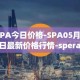 SPA今日价格-SPA05月04日最新价格行情-sperax最新走势消息