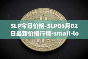 SLP今日价格-SLP05月02日最新价格行情-small-love-potion最新走势消息