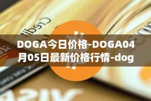 DOGA今日价格-DOGA04月05日最新价格行情-dogami最新走势消息