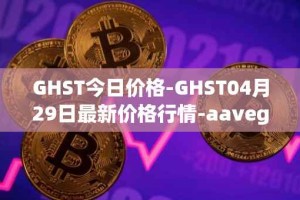 GHST今日价格-GHST04月29日最新价格行情-aavegotchi最新走势消息