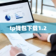 tp钱包下载1.2