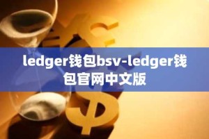 ledger钱包bsv-ledger钱包官网中文版