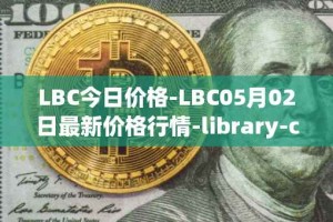 LBC今日价格-LBC05月02日最新价格行情-library-credit最新走势消息