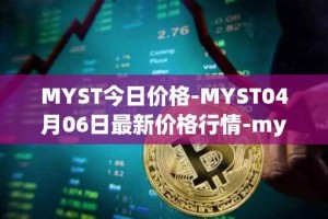 MYST今日价格-MYST04月06日最新价格行情-mysterium最新走势消息