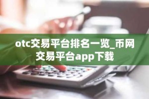 otc交易平台排名一览_币网交易平台app下载