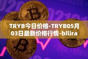 TRYB今日价格-TRYB05月03日最新价格行情-bilira最新走势消息