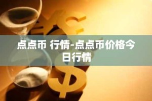 点点币 行情-点点币价格今日行情