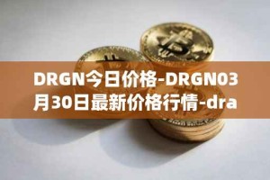 DRGN今日价格-DRGN03月30日最新价格行情-dragonchain最新走势消息