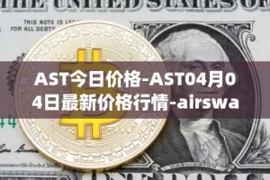 AST今日价格-AST04月04日最新价格行情-airswap最新走势消息