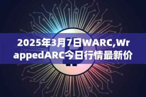 2025年3月7日WARC,WrappedARC今日行情最新价格
