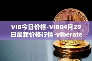 VIB今日价格-VIB04月29日最新价格行情-viberate最新走势消息