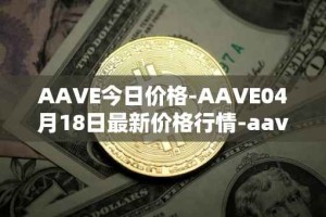 AAVE今日价格-AAVE04月18日最新价格行情-aavenew最新走势消息
