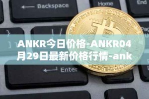 ANKR今日价格-ANKR04月29日最新价格行情-ankr-network最新走势消息