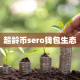 超龄币sero钱包生态