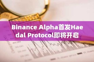 Binance Alpha首发Haedal Protocol即将开启